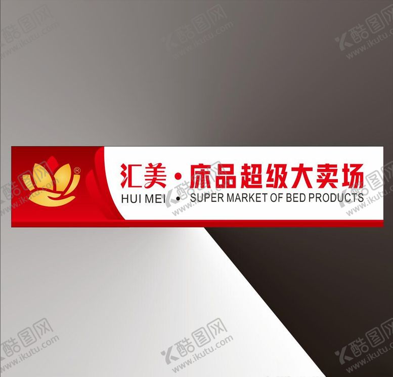 编号：89071304301040228456【酷图网】源文件下载-床上用品招牌展板招牌素材