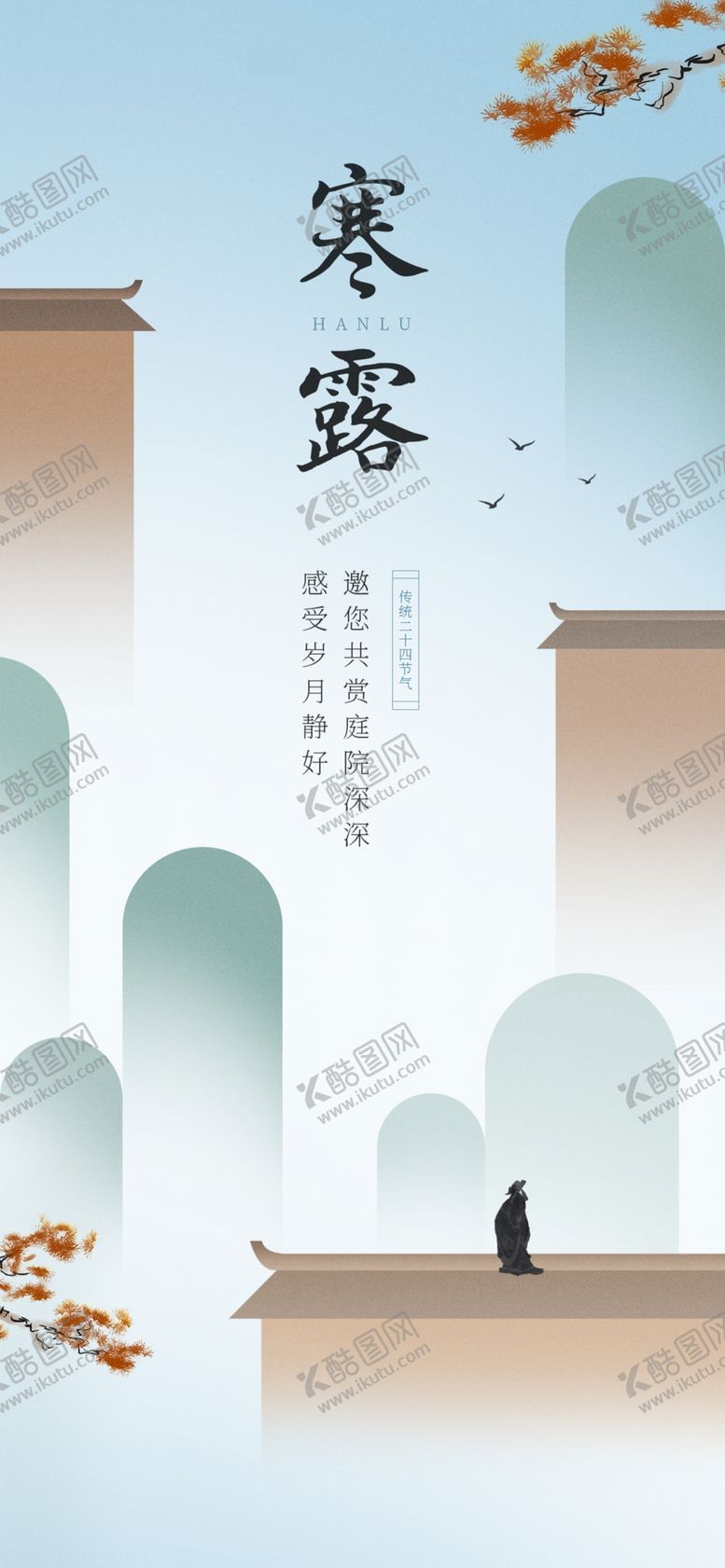 编号：48064102240630358976【酷图网】源文件下载-寒露地产海报