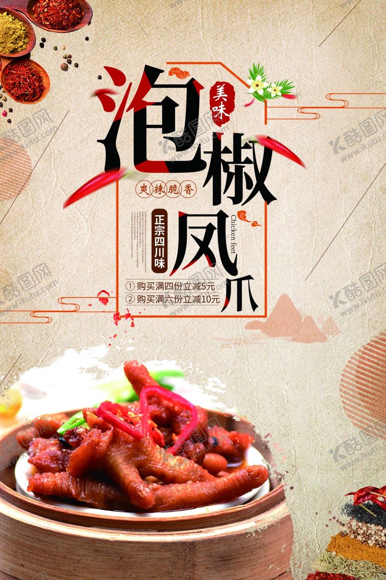 编号：20383510081826487930【酷图网】源文件下载-中国风泡椒凤爪海报
