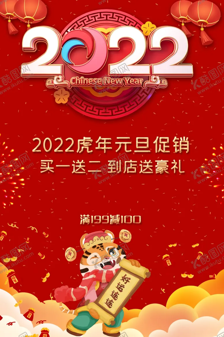 编号：61203411270107471298【酷图网】源文件下载-虎年元旦