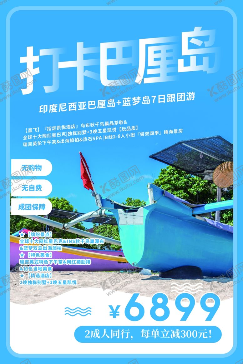 编号：71616311301107048446【酷图网】源文件下载-巴厘岛旅游海报