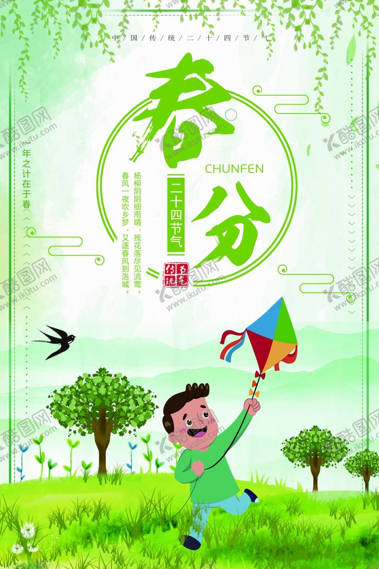 编号：83000407131621083374【酷图网】源文件下载-二十四节气春分
