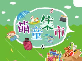 萌童集市