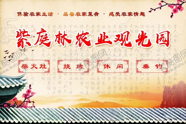 编号：89268804200237174602【酷图网】源文件下载-农家乐