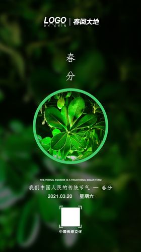 春分海报
