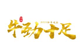 牛年艺术字
