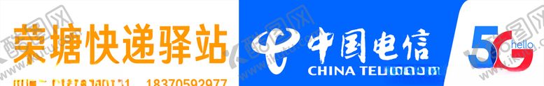 编号：39566606191404566330【酷图网】源文件下载-中国电信5G快递驿站店招