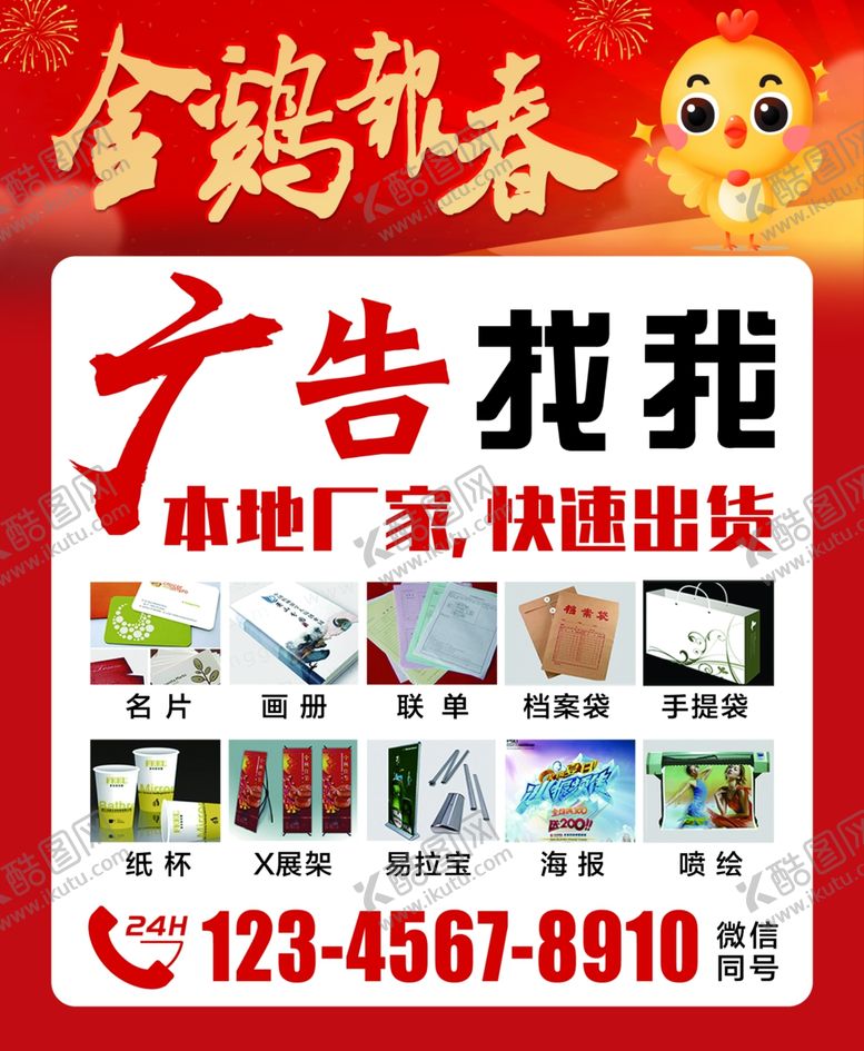 编号：45310309102350337010【酷图网】源文件下载-鸡年生肖祝福海报模板
