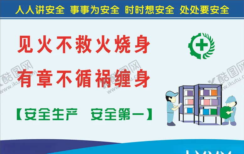 编号：85275706291005118262【酷图网】源文件下载-安全生产标语