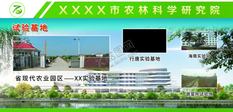 编号：19514801301735389711【酷图网】源文件下载-试验基地展板
