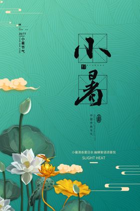 小暑