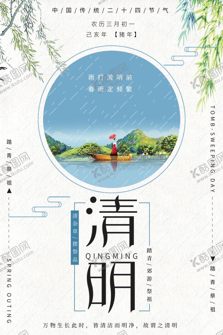 编号：76145205101722175278【酷图网】源文件下载-清明节海报