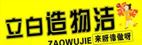 立白造物洁