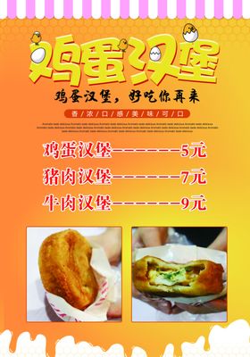 鸡蛋汉堡海报菜单