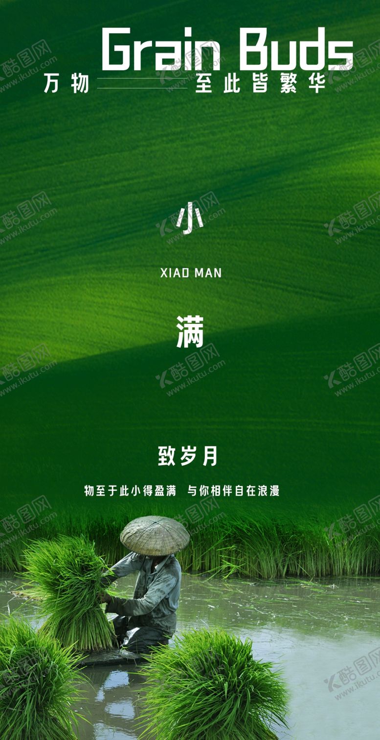 编号：63607301210116419655【酷图网】源文件下载-小满微信海报