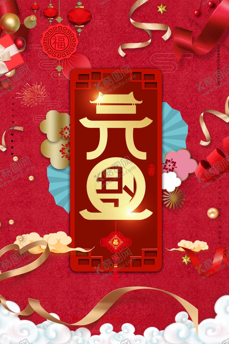 编号：59459201130543276875【酷图网】源文件下载-元旦