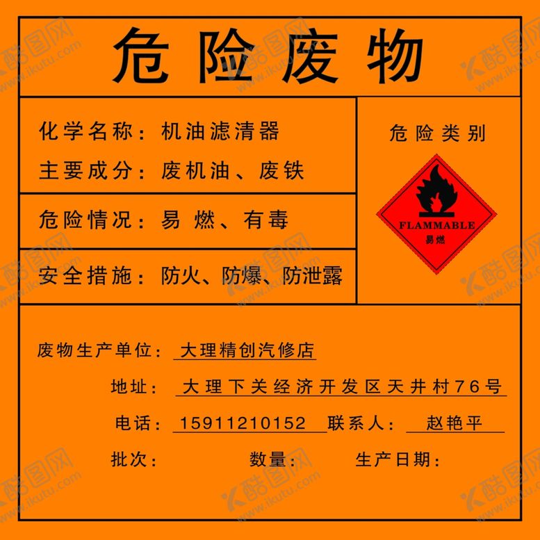 编号：16317409230156054582【酷图网】源文件下载-危险废物处理