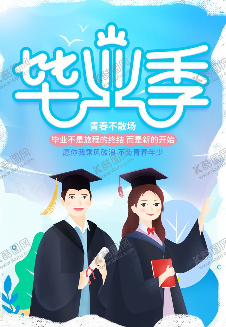 编号：79194801210205482097【酷图网】源文件下载-毕业季