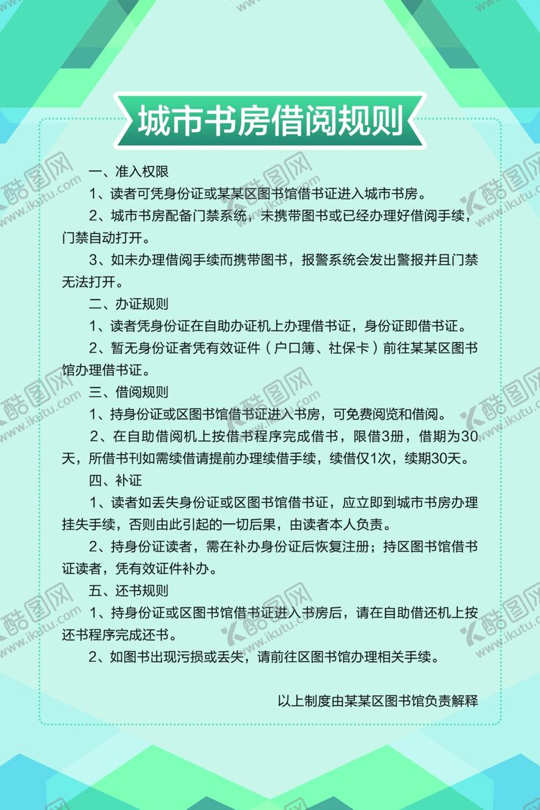 编号：69668906272047588940【酷图网】源文件下载-制度展板