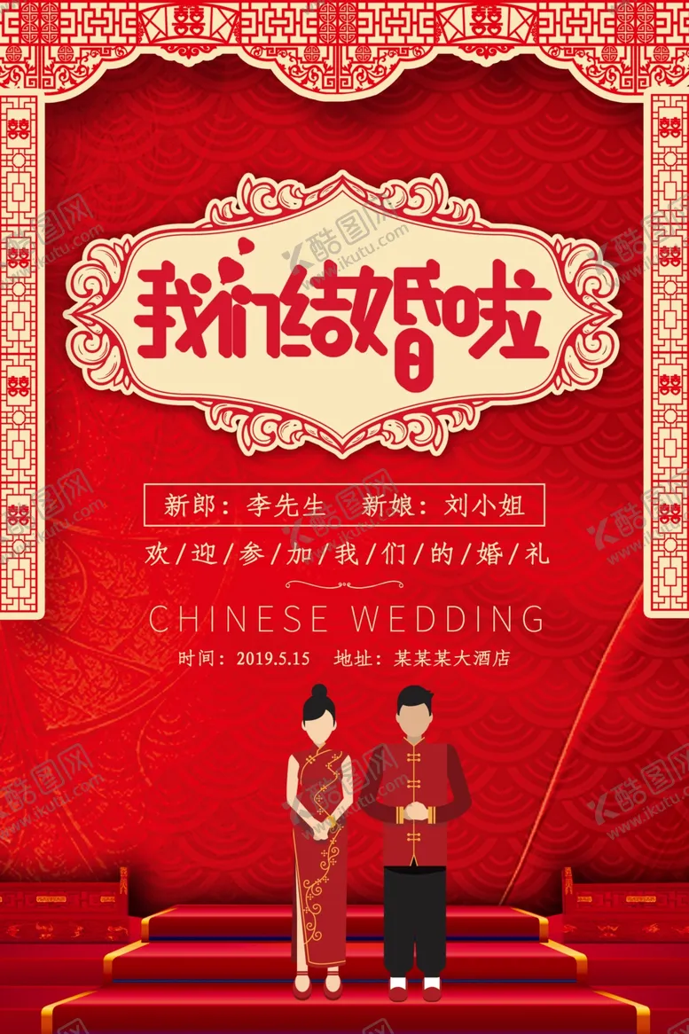 编号：85804106301112427427【酷图网】源文件下载-我们结婚啦