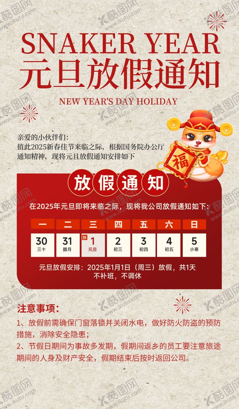 编号：65172801311325096850【酷图网】源文件下载-元旦放假通知