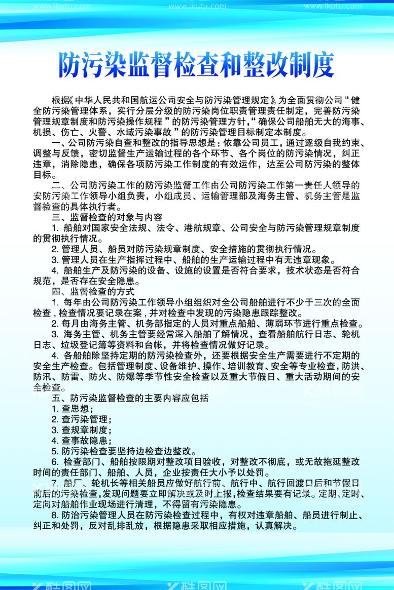 编号：80354812241807433086【酷图网】源文件下载-防污染监督检查和整改制度