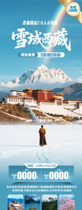 西藏旅游海报