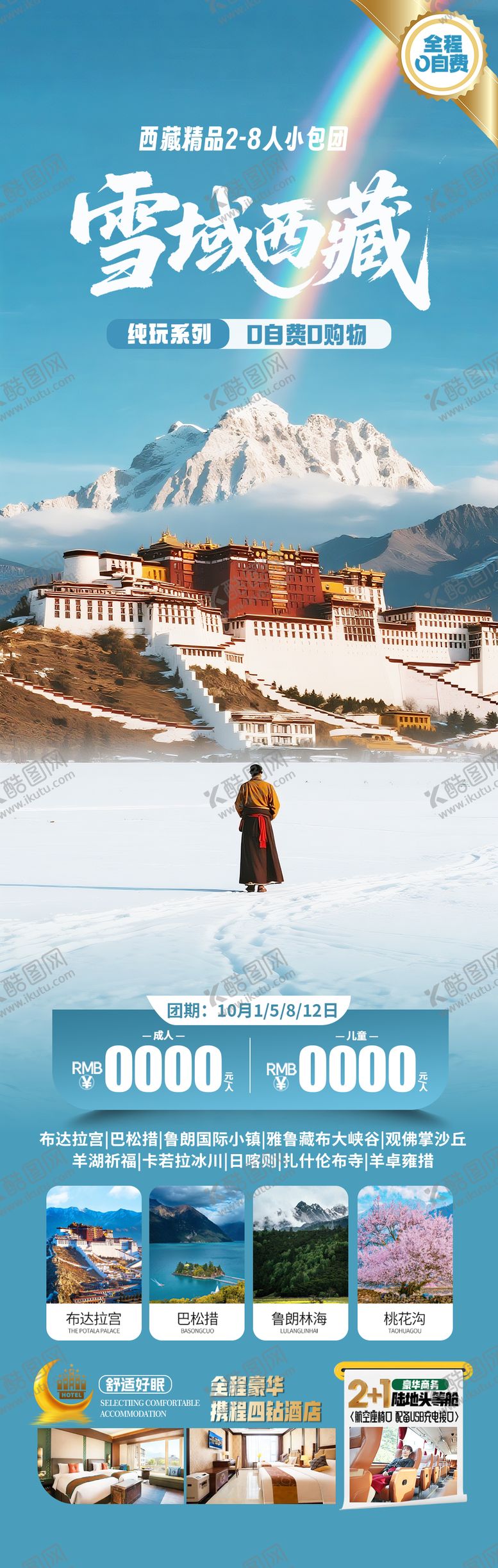 编号：77419611061314137327【酷图网】源文件下载-西藏旅游海报