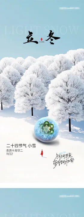 地产立冬小雪美景质感海报