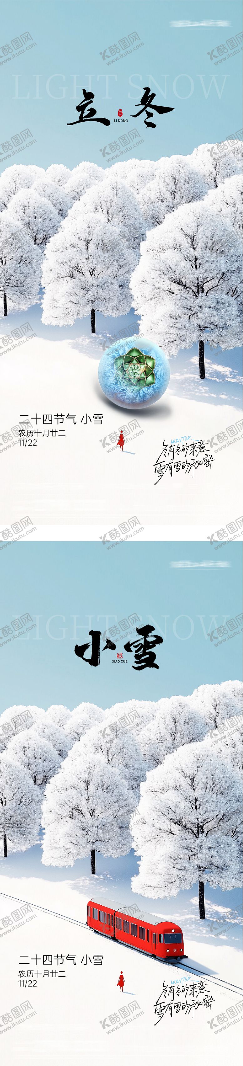 编号：22705011050206482319【酷图网】源文件下载-地产立冬小雪美景质感海报