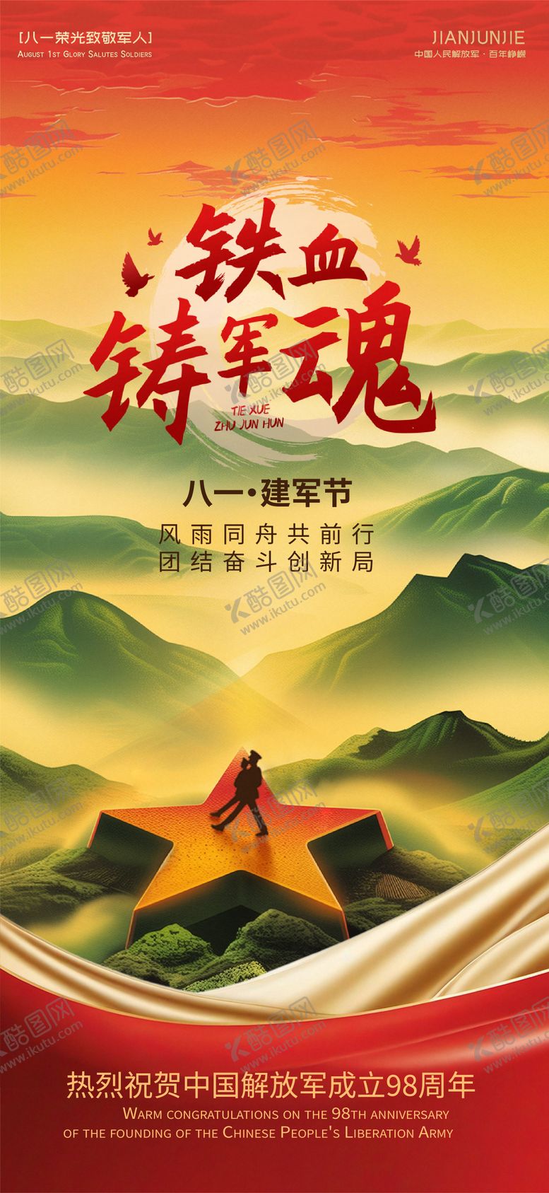 编号：54812007262212306247【酷图网】源文件下载-建军节节日海报