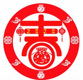 鼠年福字2020福贴福