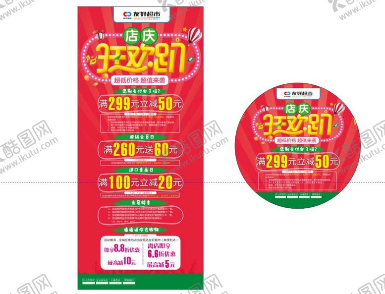 编号：40396301131920432102【酷图网】源文件下载-超市周年庆宣传