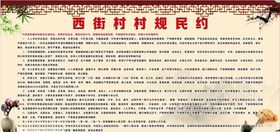 村规民约