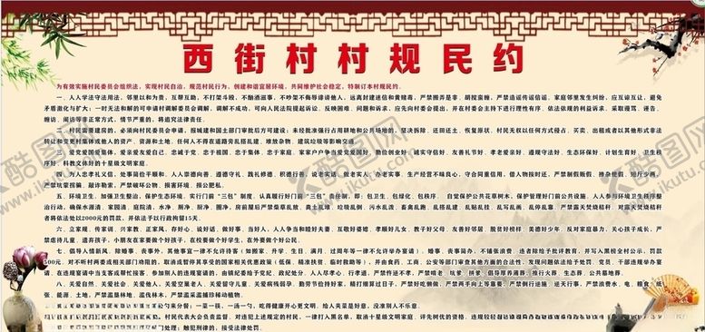 编号：53391005020101595753【酷图网】源文件下载-村规民约