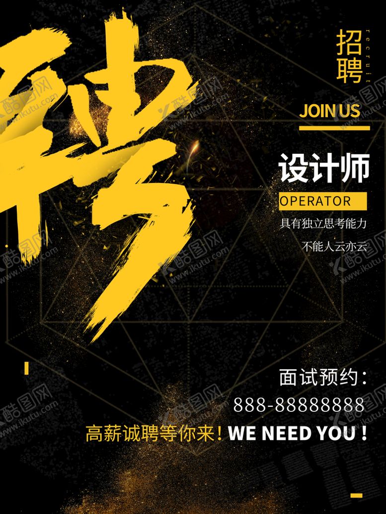 编号：07598109271838168724【酷图网】源文件下载-招聘设计师