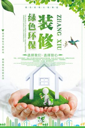 绿色家装