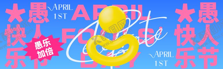 编号：61820205121420133587【酷图网】源文件下载-愚人节插画趣味banner