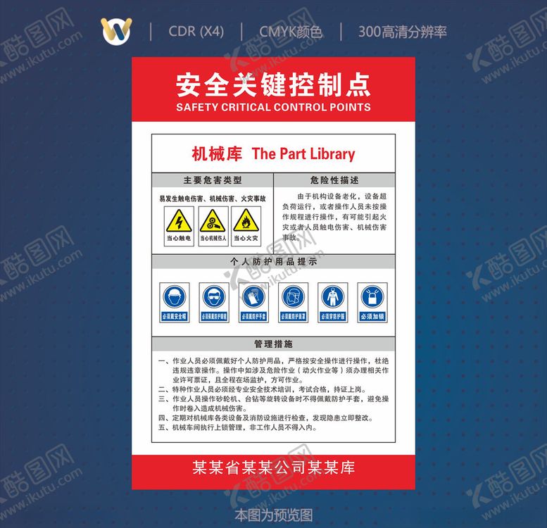 编号：20314907090943593300【酷图网】源文件下载-机械库安全关键控制点