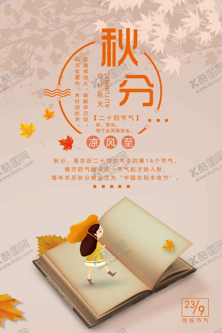 编号：39775706301619598072【酷图网】源文件下载-节气秋分