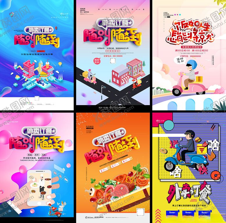编号：80174904102029384372【酷图网】源文件下载-外卖海报模板
