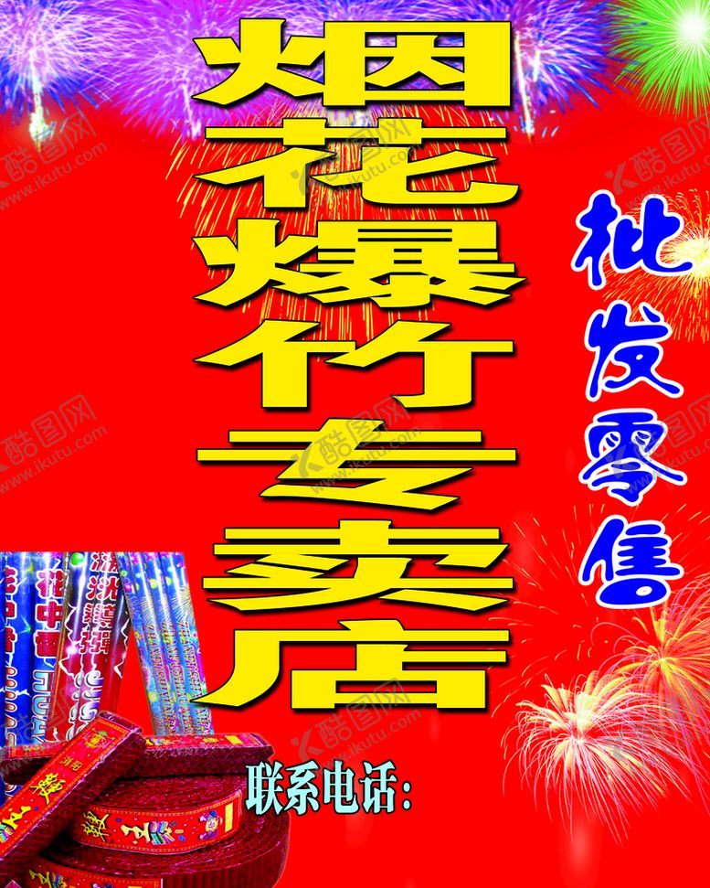 编号：03549809201702419812【酷图网】源文件下载-烟花爆竹专卖店