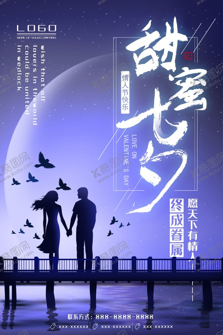 编号：91841505051230139185【酷图网】源文件下载-七夕海报图片