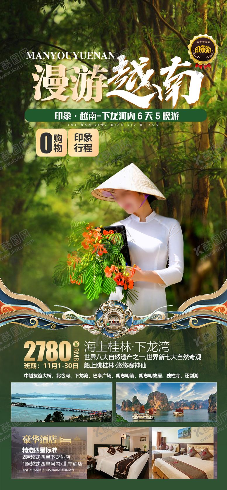 编号：72942412020704487380【酷图网】源文件下载-印象越南旅游海报