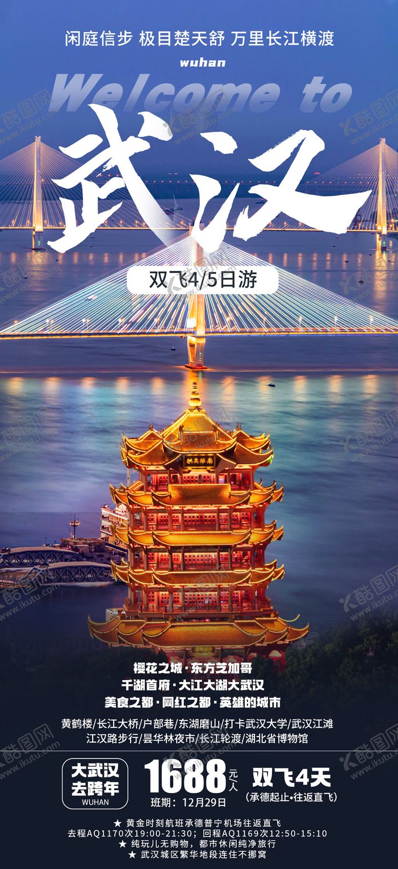 编号：34587603202006539292【酷图网】源文件下载-武汉旅游海报