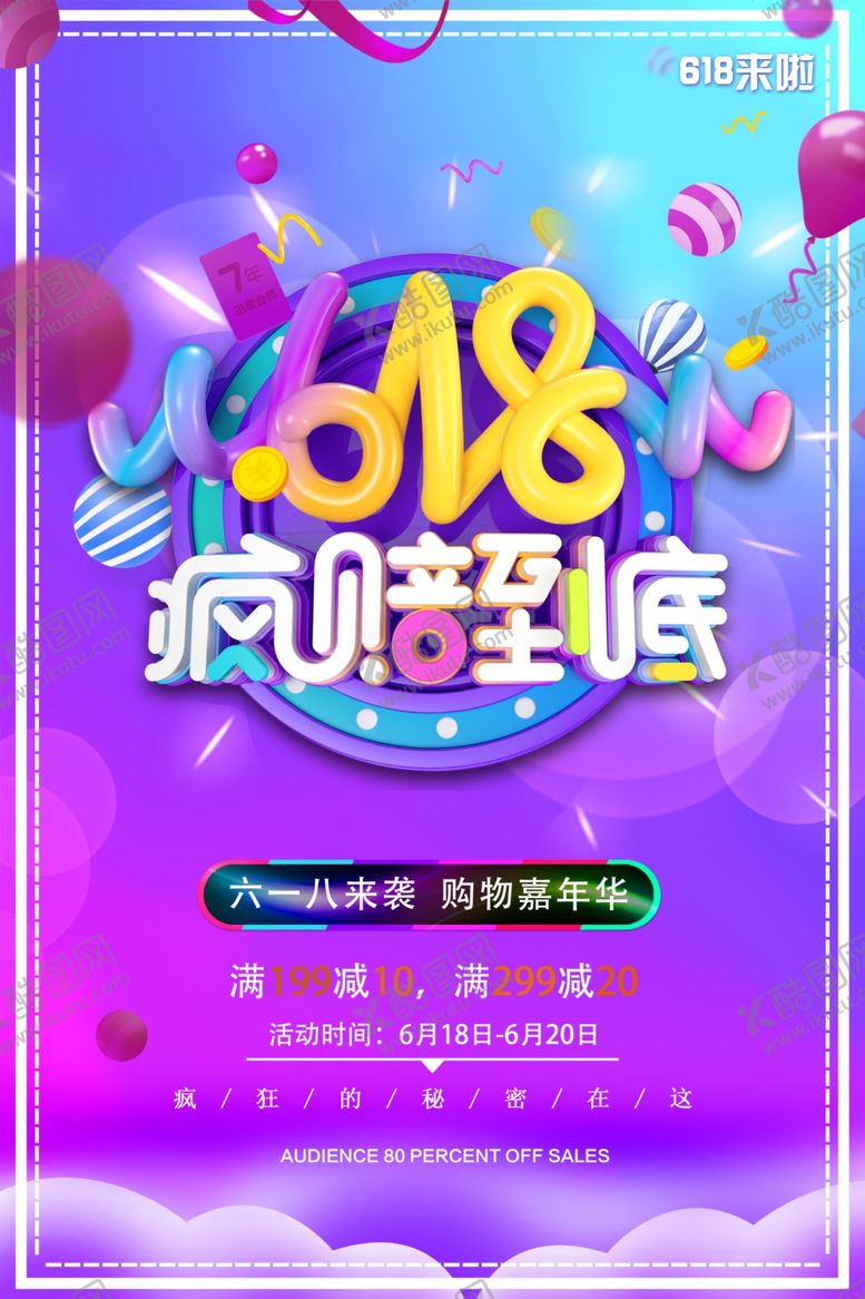编号：62291505010448197993【酷图网】源文件下载-618年中大促
