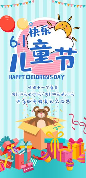 六一海报开心快乐儿童节快乐促销