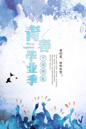 青春毕业季