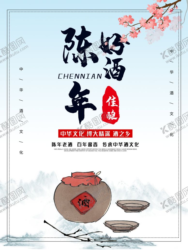 编号：50622710220907544127【酷图网】源文件下载-陈年好酒