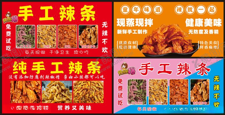 编号：64703101300842507208【酷图网】源文件下载-手工辣条海报